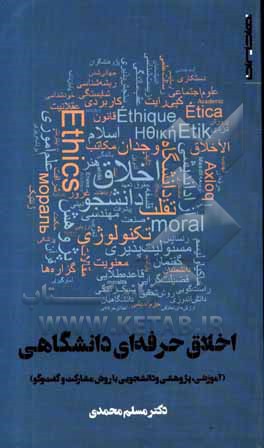 کتاب اخلاق حرفه ای دانشگاهی: آموزشی، پژوهشی و دانشجویی با روش مشارکت و گفت وگو اثر مسلم محمدی