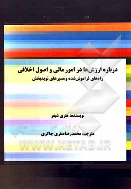 کتاب درباره ارزش ها در امور مالی و اصول اخلاقی: راه های فراموش شده و مسیرهای نویدبخش اثر هنری شیفر