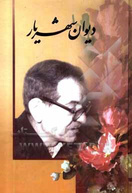 کتاب دیوان شهریار اثر محمدحسین شهریار