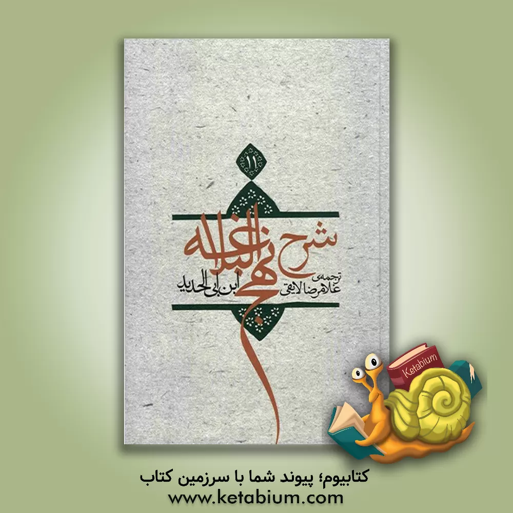 کتاب ترجمه شرح نهج البلاغه ابن ابی الحدید معتزلی (586-656 ه.ق) اثر عبدالحمیدبن هبه‌الله ابن ابی‌الحدید