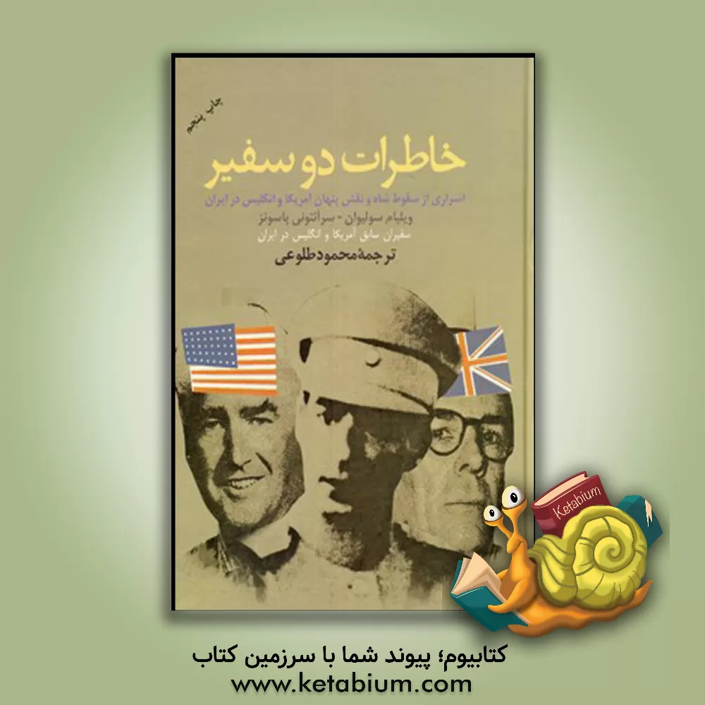 کتاب خاطرات دو سفیر: اسراری از سقوط شاه و نقش آمریکا و انگلیس در انقلاب ایران |اثر آنتونی پارسونز