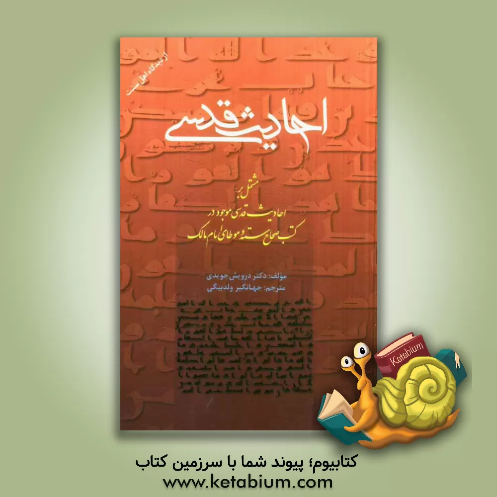 کتاب احادیث قدسی مشتمل بر احادیث قدسی موجود در کتب حدیثی زیر: صحیح بخاری، صحیح مسلم، جامع ترمذی، سنن ابوداود، سنن نسایی، سنن ابن ماجه، موطا امام مالک اثر جهانگیر ولدبیگی