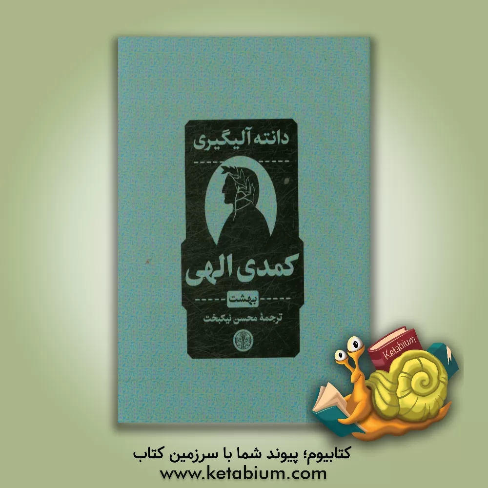 کتاب کمدی الهی: بهشت |اثر دانته آلیگیری