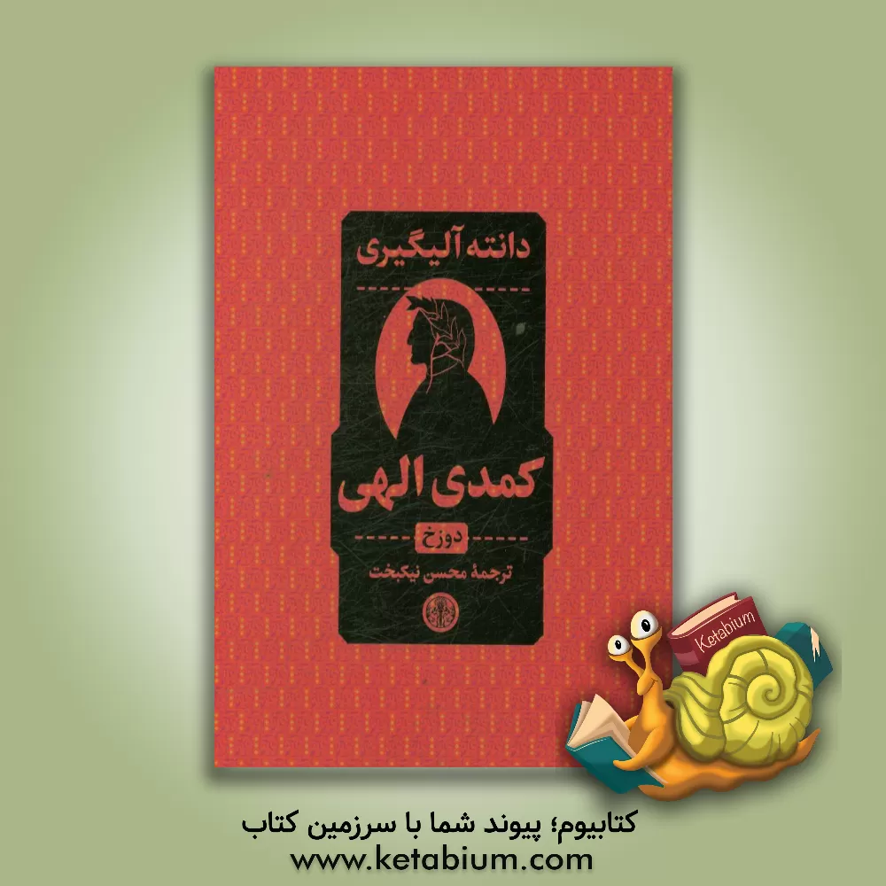 کتاب کمدی الهی: دوزخ |اثر دانته آلیگیری