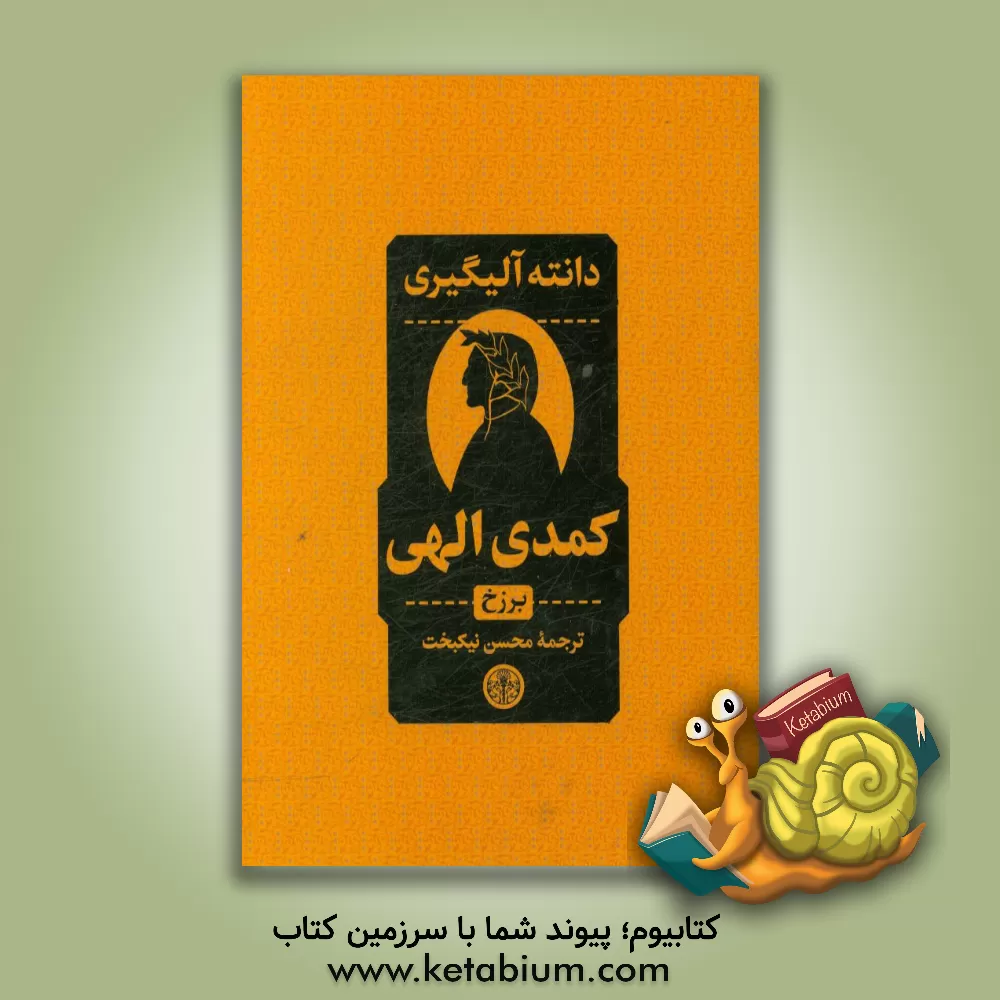 کتاب کمدی الهی: برزخ |اثر دانته آلیگیری
