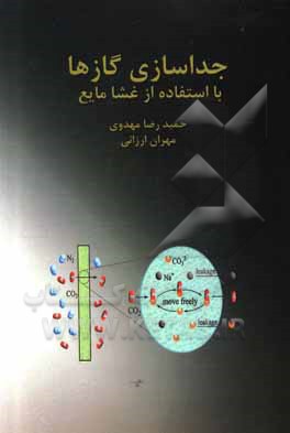 کتاب جداسازی گازها با استفاده از غشا مایع اثر حمیدرضا مهدوی
