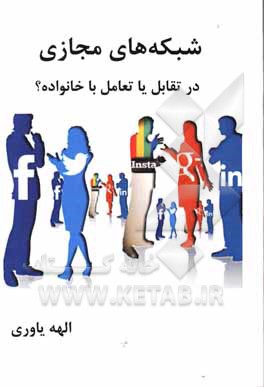کتاب شبکه مجازی در تقابل یا تعامل با خانواده؟ اثر الهه یاوری