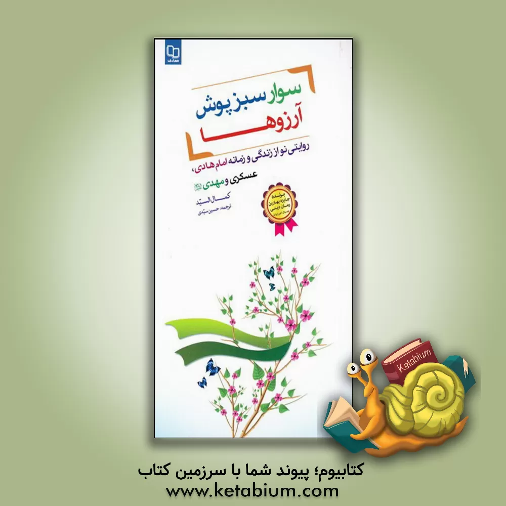 کتاب سوار سبزپوش آرزوها |اثر کمال سید