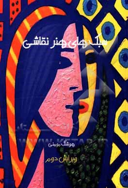 کتاب سبک های هنر نقاشی اثر هوشنگ مومنی