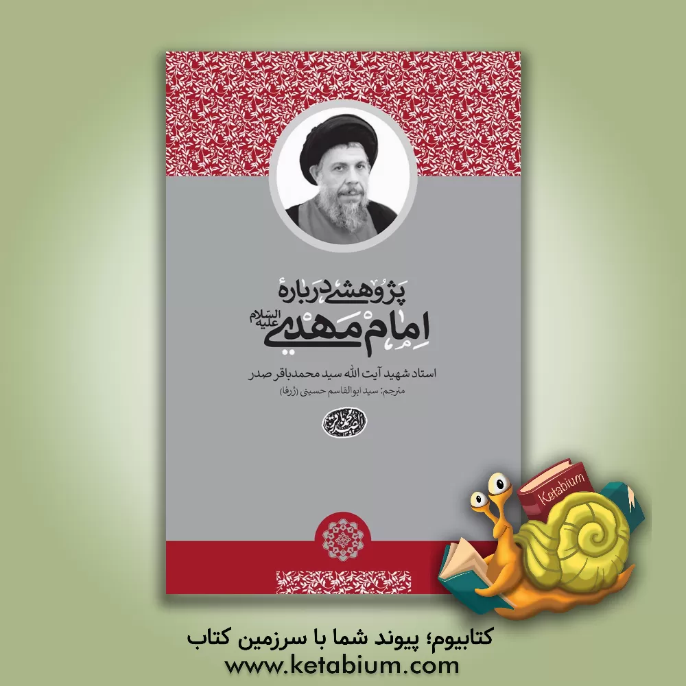 کتاب پژوهشی درباره امام مهدی (ع) اثر سیدمحمدباقر صدر