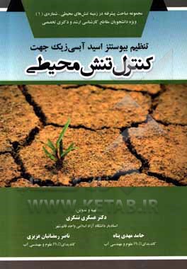 کتاب تنظیم بیوسنتز اسید آبسی زیک جهت کنترل تنش محیطی |اثر عسکری تشکری