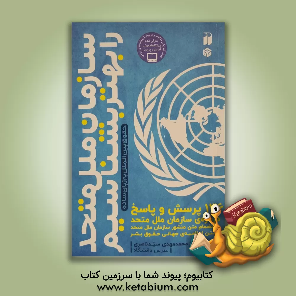 کتاب سازمان ملل متحد را بهتر بشناسیم: 93 پرسش و پاسخ درباره ی سازمان ملل متحد به انضمام متن منشور سازمان ملل متحد اثر محمدمهدی سیدناصری