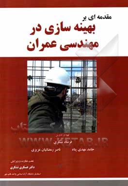 کتاب مقدمه ای بر بهینه سازی در مهندسی عمران اثر حامد مهدی‌پناه