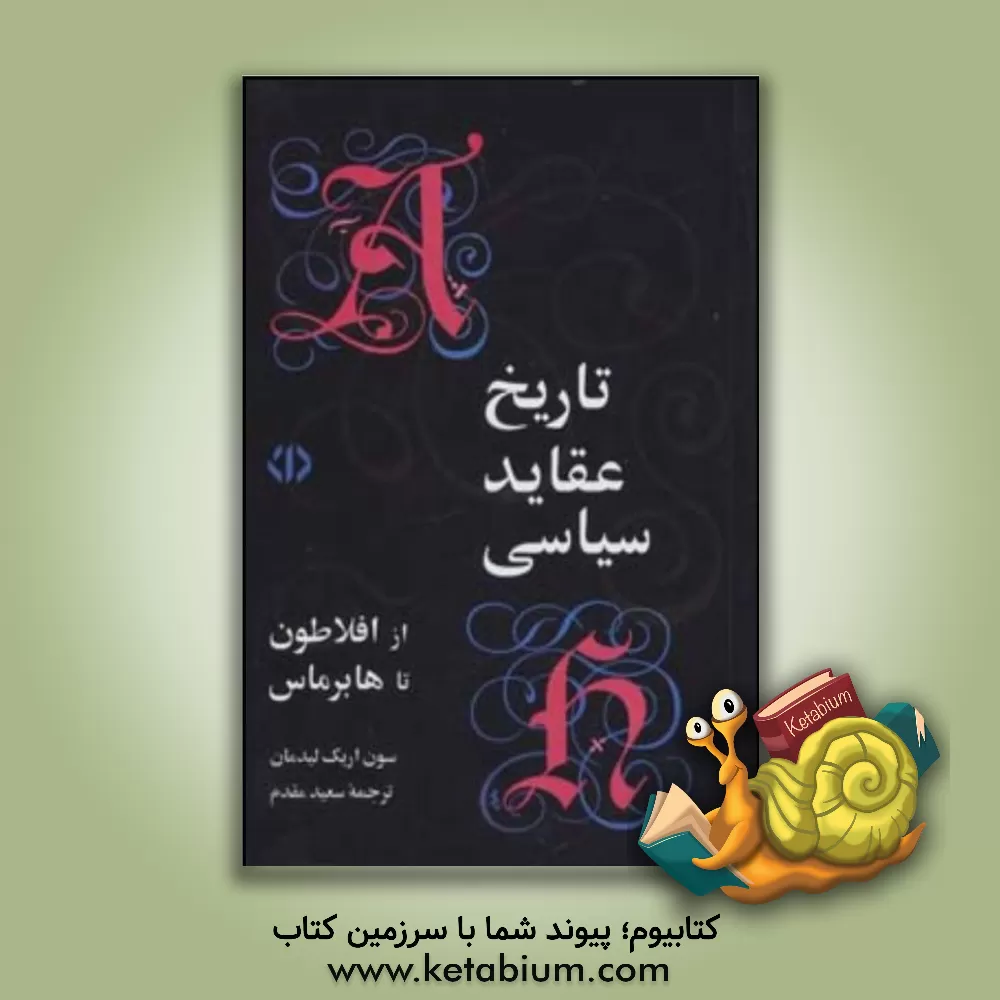 کتاب تاریخ عقاید سیاسی از افلاتون تا هابرماس اثر سون‌ ‌اریک لیدمن