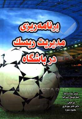 کتاب برنامه ریزی مدیریت ریسک در باشگاه اثر لیک فوتبال استرالیا