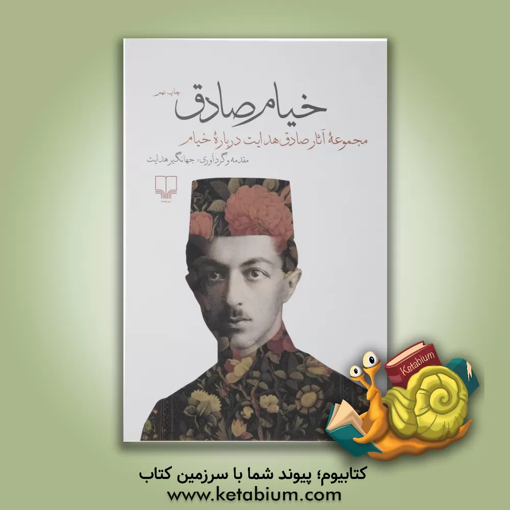 کتاب خیام صادق: مجموعه آثار صادق هدایت درباره خیام اثر جهانگیر هدایت