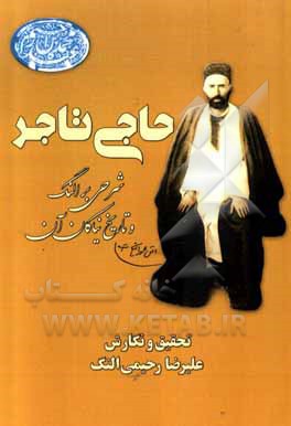 کتاب حاجی تاجر: شرحی بر النگ و تاریخ نیاکان آن اثر علیرضا رحیمی‌النگ
