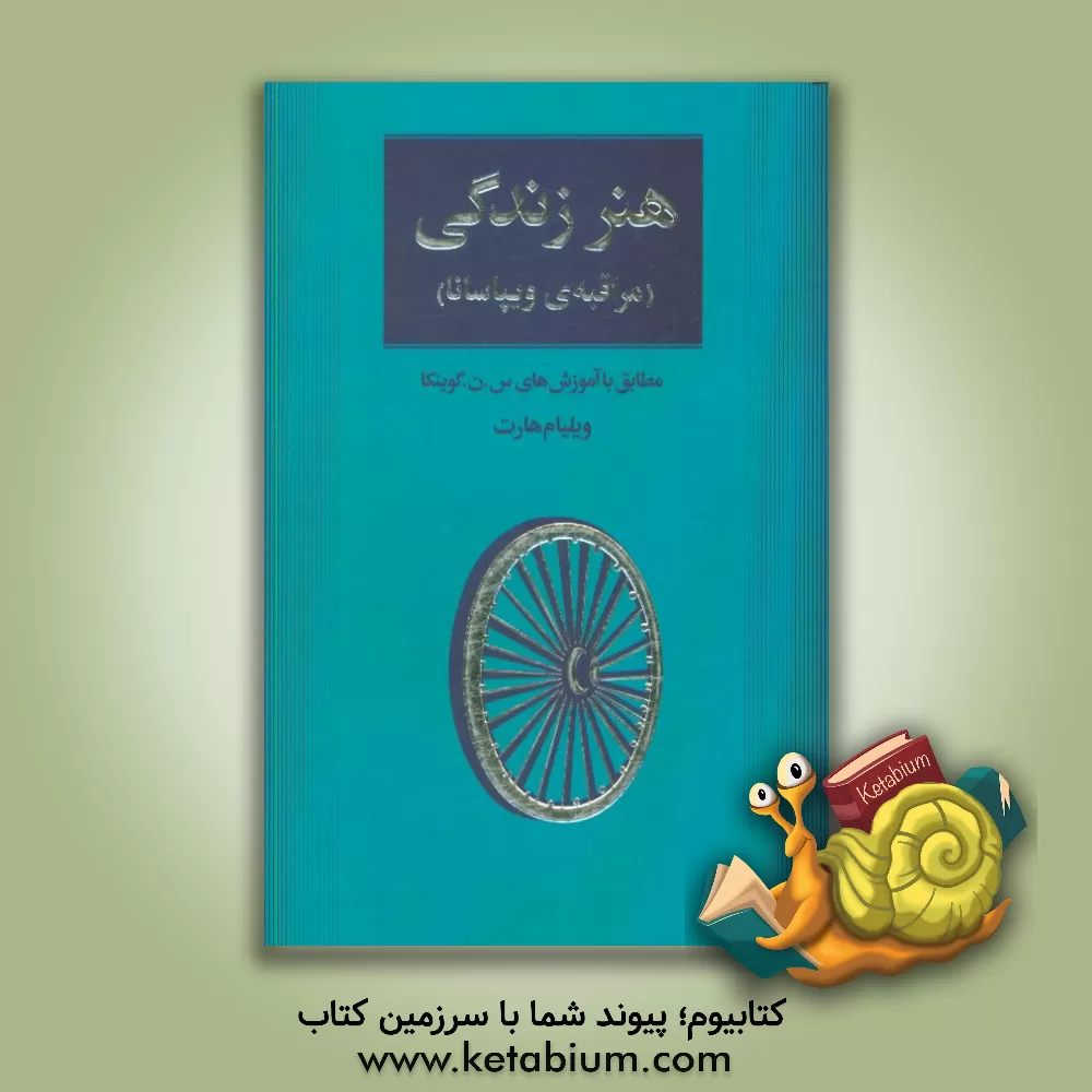 کتاب هنر زندگی (مراقبه ویپاسانا): مطابق با آموزش های س. ن. گویانکا اثر ویلیام هارت