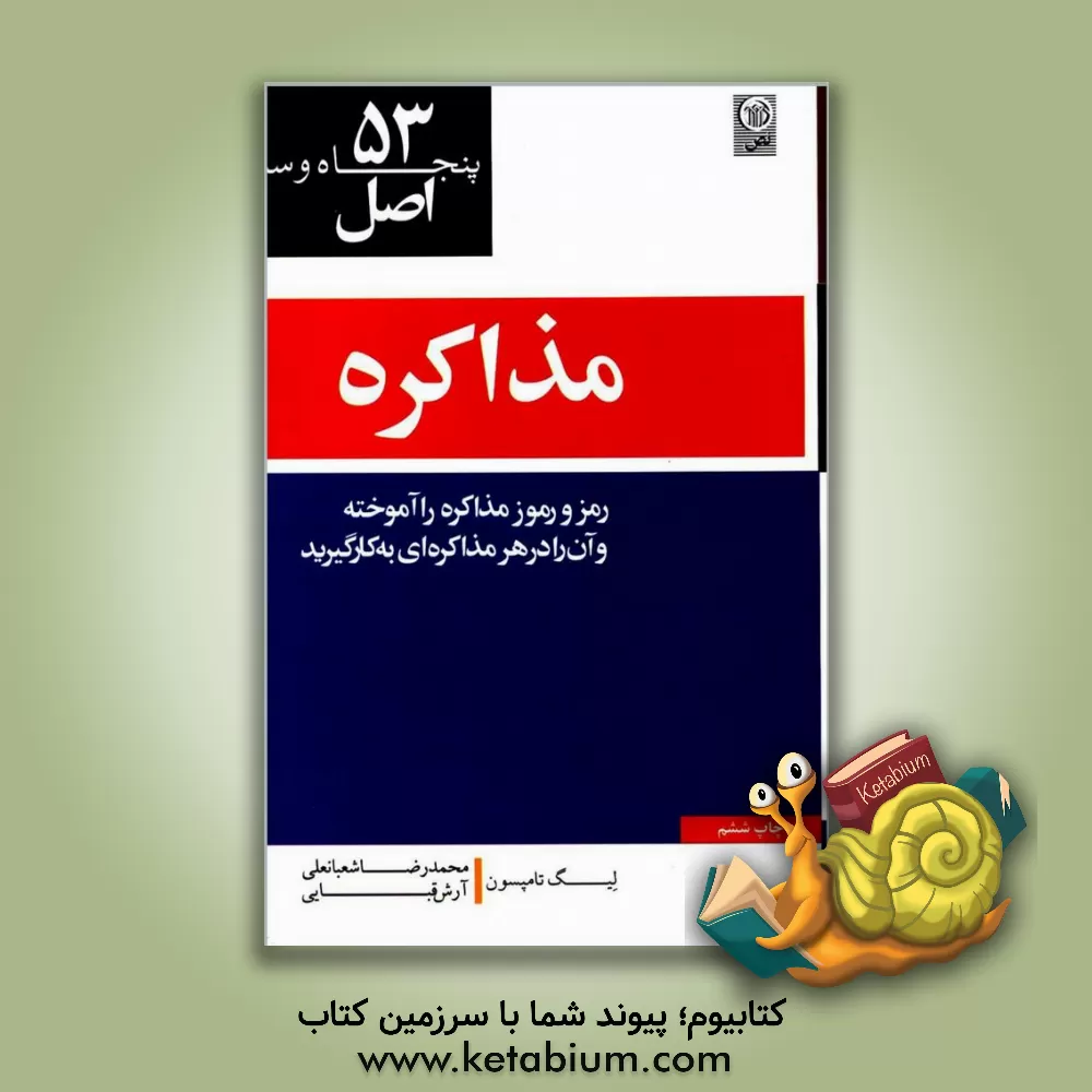 کتاب 53 اصل مذاکره اثر لی تامپسون