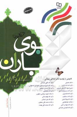 کتاب بوی باران: گلچینی از توصیه های اخلاقی - عرفانی - قرآنی اثر حسن قدوسی‌زاده