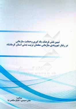 کتاب تبیین نقش فرهنگ یادگیری و حمایت سازمانی در رفتار شهروندی سازمانی معلمان تربیت بدنی استان کرمانشاه اثر عادل احمدی