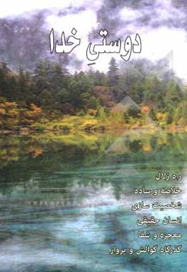 کتاب دوستی خدا اثر کبری حق‌نگهدار