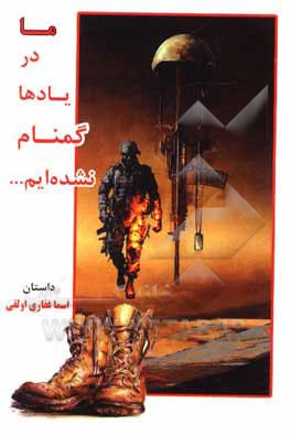 کتاب ما در یادها، گمنام نشده ایم... اثر اسما غفاری‌اولقی