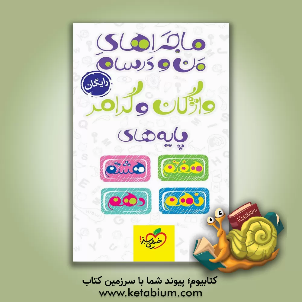 کتاب واژگان و گرامر پایه های هفتم، هشتم، نهم و دهم اثر حسن بلند