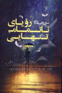 کتاب رویای ناتمام تنهایی اثر نسرین امیدی‌پور