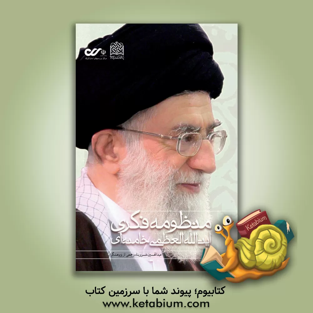 کتاب منظومه فکری آیت الله العظمی خامنه ای (نظام بینشی، منشی و کنشی) اثر عبدالحسین خسروپناه‌