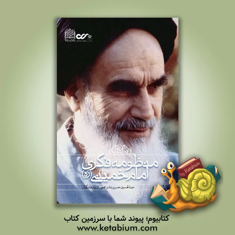 کتاب منظومه فکری امام خمینی (ره) |اثر عبدالحسین خسروپناه 