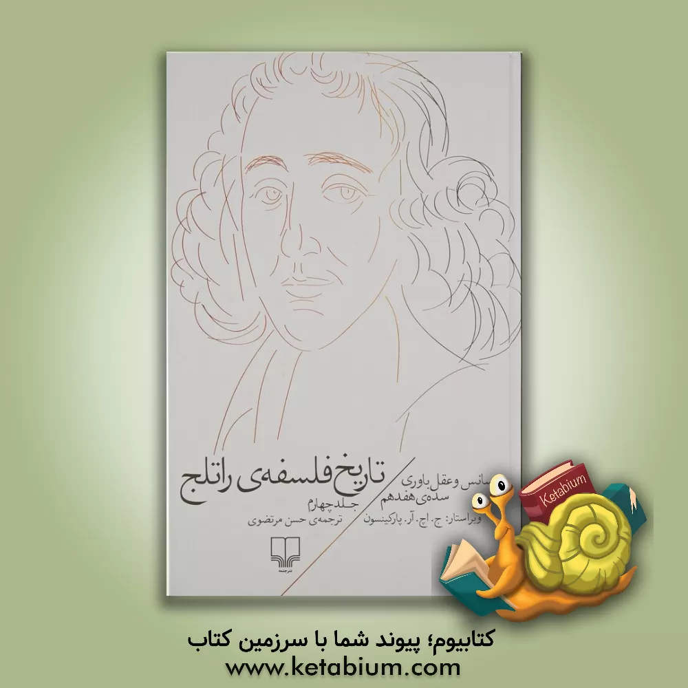 کتاب تاریخ فلسفه ی راتلج: رنسانس و عقل باوری سده ی هفدهم |اثر جورج هنری ردکلیف پارکینسون