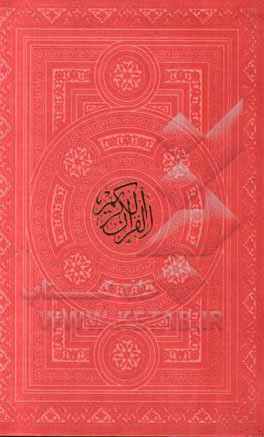 کتاب القرآن الکریم |اثر عثمان طه