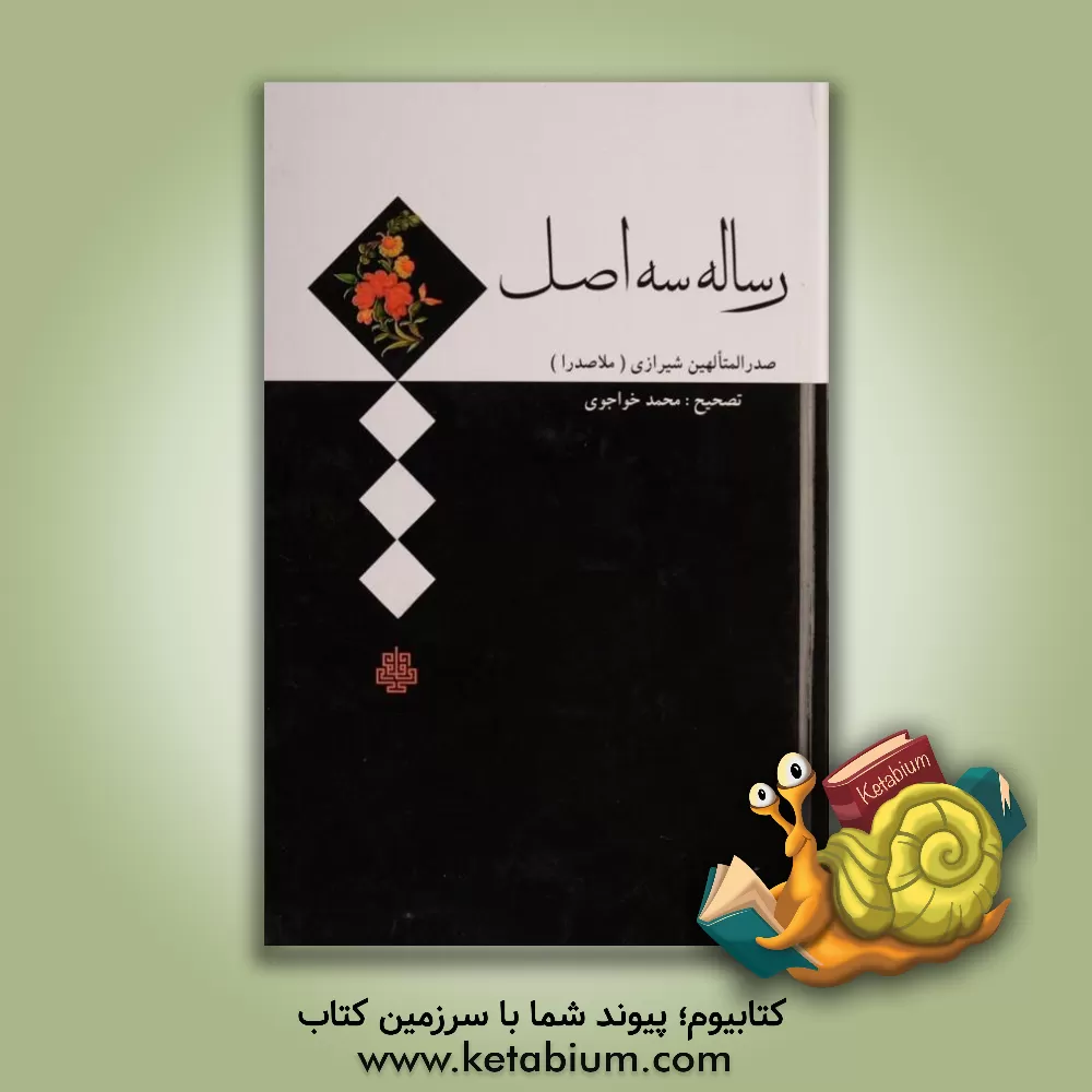 کتاب رساله سه اصل اثر محمدبن‌ابراهیم صدرالدین‌شیرازی