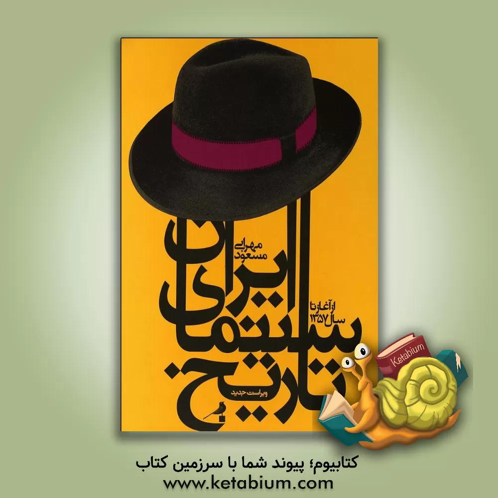 کتاب تاریخ سینمای ایران اثر مسعود مهرابی