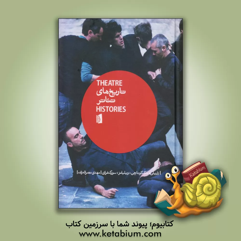 کتاب تاریخ های تئاتر: یک مقدمه اثر فیلیپ‌بی. زاریلی