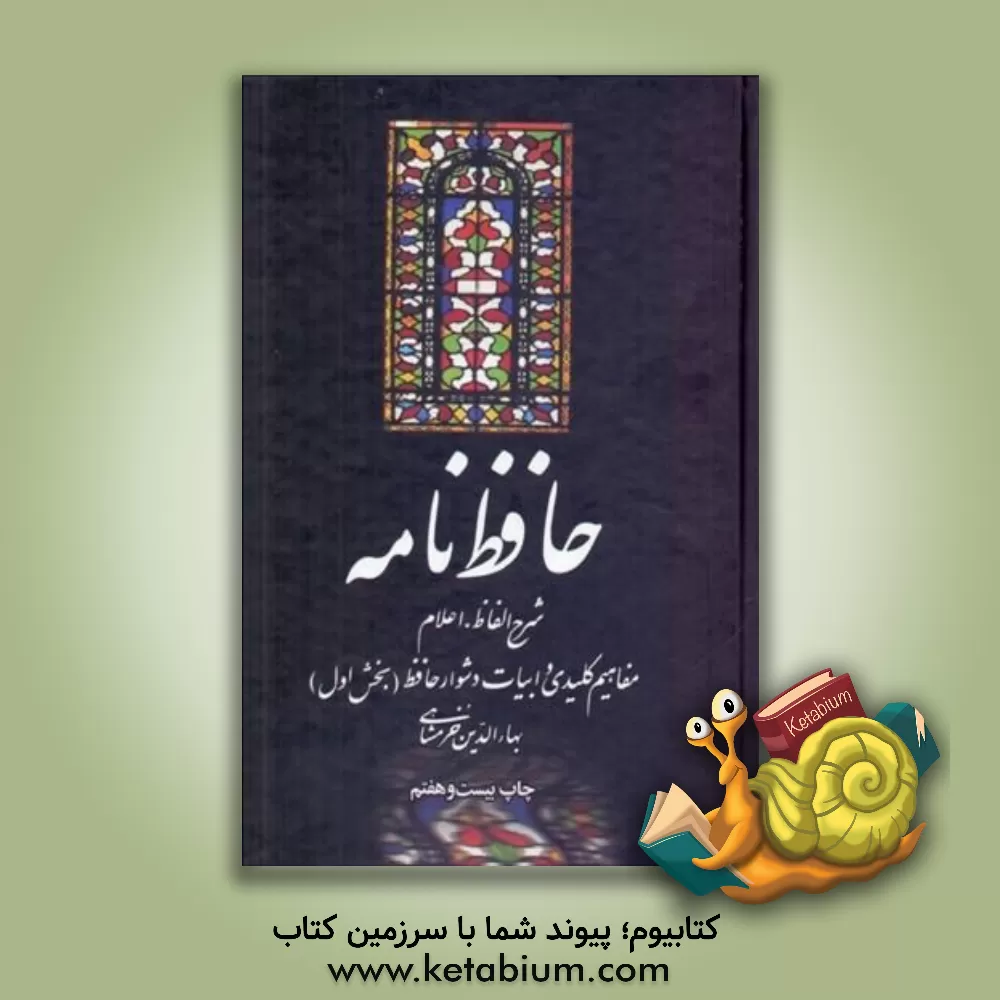 کتاب حافظ نامه: شرح الفاظ، اعلام، مفاهیم کلیدی، و ابیات دشوار حافظ اثر بهاء‌الدین خرمشاهی