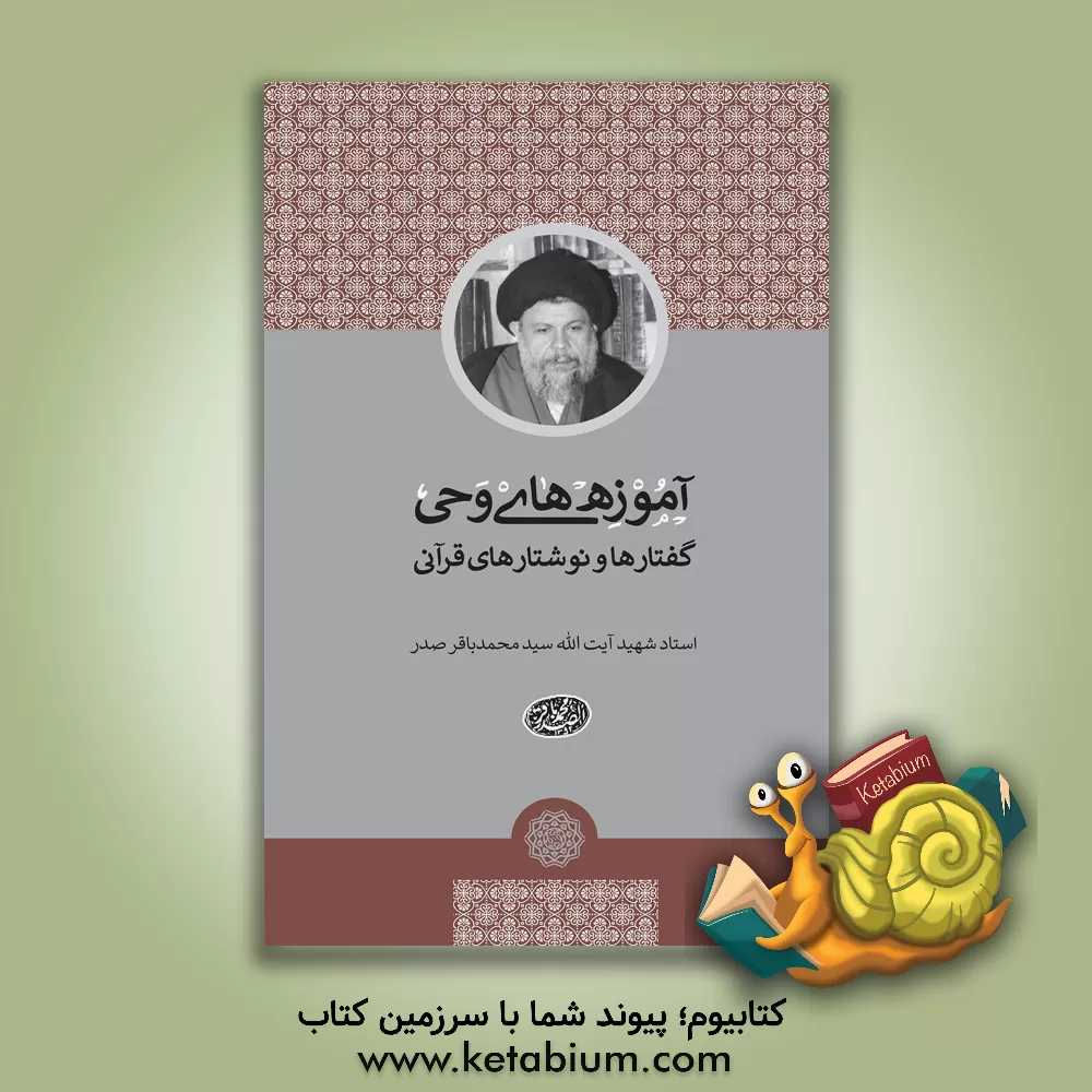 کتاب آموزه های وحی: گفتارها و نوشتارهای قرآنی اثر سیدمحمدباقر صدر