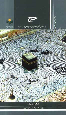 کتاب حج: بر اساس آموزه های قرآن و اهل بیت (ع) اثر عباس کوثری