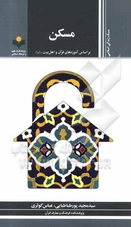 کتاب مسکن: بر اساس آموزه های قرآن و اهل بیت (ع) اثر عباس کوثری