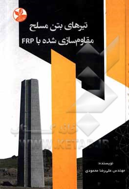 کتاب تیرهای بتن مسلح مقاوم سازی شده با FRP اثر علیرضا محمودی