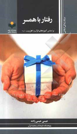 کتاب رفتار با همسر: بر اساس آموزه های قرآن و اهل بیت (ع) اثر عیسی عیسی‌زاده