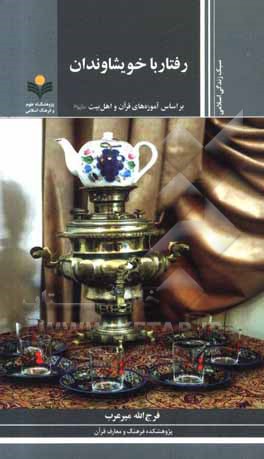 کتاب رفتار با خویشاوندان: بر اساس آموزه های قرآن و اهل بیت (ع) اثر فرج‌الله میرعرب