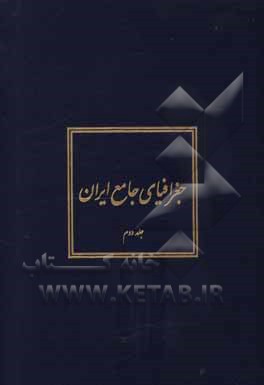 کتاب جغرافیای جامع ایران اثر عباس سعیدی