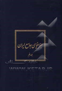 کتاب جغرافیای جامع ایران اثر عباس سعیدی