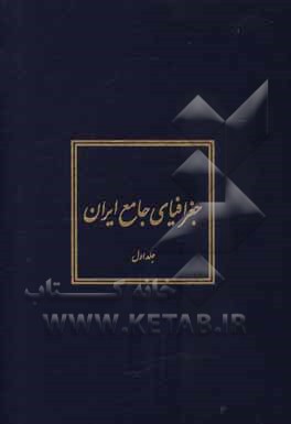 کتاب جغرافیای جامع ایران اثر عباس سعیدی