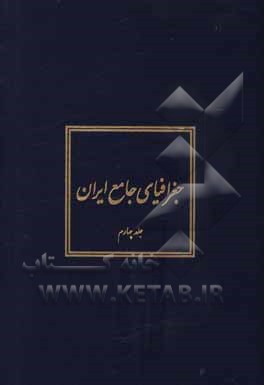 کتاب جغرافیای جامع ایران اثر عباس سعیدی