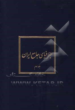 کتاب جغرافیای جامع ایران اثر عباس سعیدی