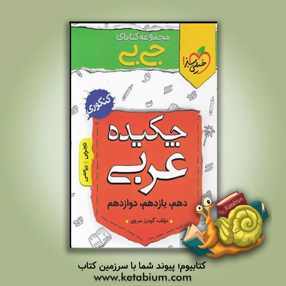 کتاب خیلی سبز کتاب جی بی چکیده عربی کنکور اثر گودرز سروی