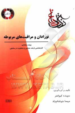 کتاب نوزادان و مراقبت های مربوطه ویژه رشته ی: کارشناسی ارشد مامایی و مشاوره در مامایی اثر مهسا خوشنام‌راد